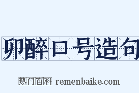 卯醉口号造句是什么意思的图片